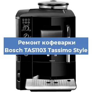 Ремонт платы управления на кофемашине Bosch TAS1103 Tassimo Style в Ижевске